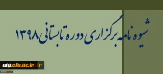 شیوه نامه برگزاری دوره تابستانی ۱۳۹۸