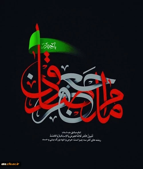 شهادت امام جعفر صادق (ع) بر عموم مسلمین جهان تسلیت باد.