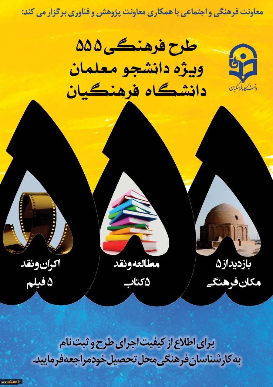 راه یابی دانشجومعلمان پردیس علامه طباطبایی ارومیه به مرحله کشوری طرح فرهنگی 555 2