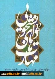 نفرات برگزیده مسابقه کتابخوانی از کتاب «مهارتهای دوران دانشجویی و تربیت معلم»