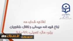 قابل توجه دانشجویان محترم

شیوه نامه میهمانی و انتقال دانشجویان 2