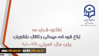 قابل توجه دانشجویان محترم

شیوه نامه میهمانی و انتقال دانشجویان