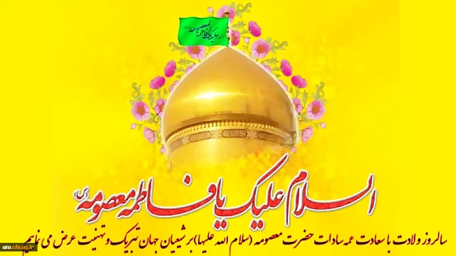 ولادت حضرت معصومه (س) و روز دختر مبارکباد.