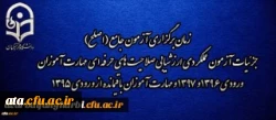 اطلاعیه شماره 2 مرکز سنجش شایستگی های منابع انسانی دانشگاه فرهنگیان:

زمان برگزاری آزمون جامع (اصلح) جزئیات آزمون عملکردی ارزشیابی صلاحیت های حرفه ای
مهارت آموزان ورودی 1396 و 1397 و مهارت آموزان باقیمانده از ورودی 1395 2