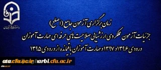 اطلاعیه شماره 2 مرکز سنجش شایستگی های منابع انسانی دانشگاه فرهنگیان:

زمان برگزاری آزمون جامع (اصلح) جزئیات آزمون عملکردی ارزشیابی صلاحیت های حرفه ای
مهارت آموزان ورودی 1396 و 1397 و مهارت آموزان باقیمانده از ورودی 1395