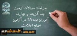 معاون نظارت، ارزیابی و تضمین کیفیت دانشگاه فرهنگیان:

جزئیات سوالات آزمون چند گزینه ای مهارت آموزان ماده 28 در آزمون اصلح اعلام شد 2