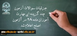 معاون نظارت، ارزیابی و تضمین کیفیت دانشگاه فرهنگیان:

جزئیات سوالات آزمون چند گزینه ای مهارت آموزان ماده 28 در آزمون اصلح اعلام شد