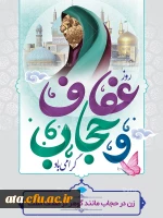 21 تیر روز عفاف و حجاب گرامی باد