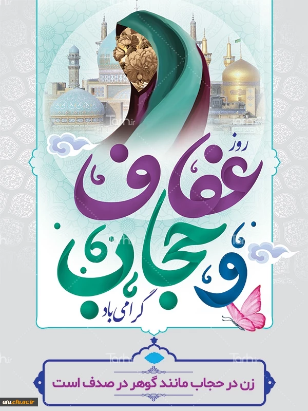 21 تیر روز عفاف و حجاب گرامی باد