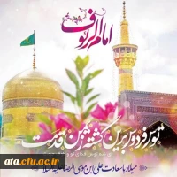 ولادت با سعادت امام رضا (ع) گرامی باد