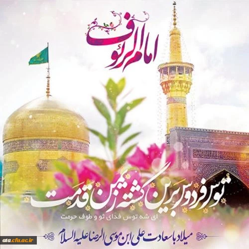 ولادت با سعادت امام رضا (ع) گرامی باد