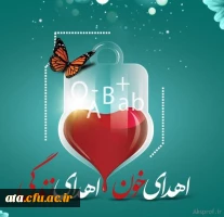 9مرداد روز اهدای خون گرامی باد