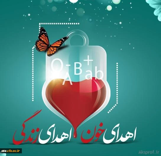 9مرداد روز اهدای خون گرامی باد