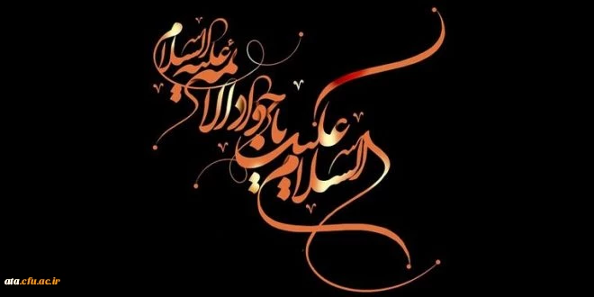 شهادت امام محمدتقی (ع) جواد الائمه تسلیت باد