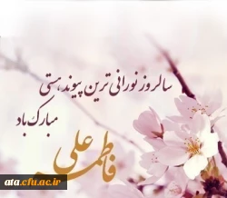 سالروز ازدواج حضرت علی (ع) و حضرت فاطمه (س) گرامی باد
