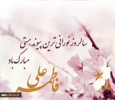 سالروز ازدواج حضرت علی (ع) و حضرت فاطمه (س) گرامی باد