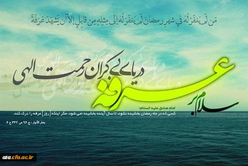 روز عرفه، روز نیایش گرامی باد