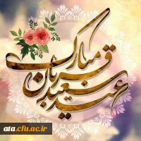 عید سعید قربان گرامی باد