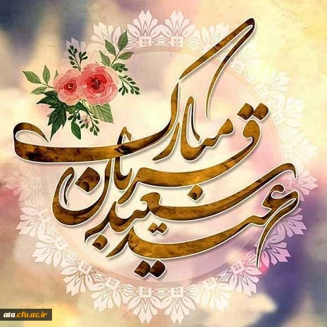 عید سعید قربان گرامی باد