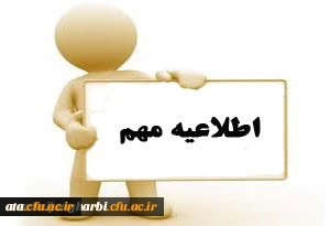 اطلاعیه جشن دانش آموختگی دانشجویان ورودی سال 94 پردیسها و مراکز استان آذربایجان غربی