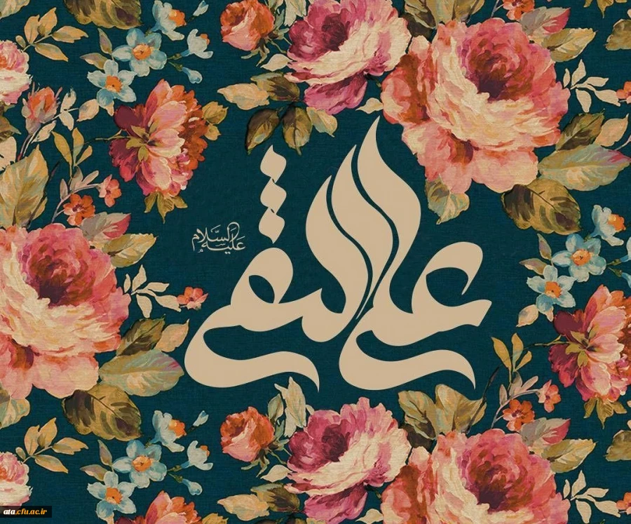 ولادت حضرت امام علی النقی الهادی (ع) مبارکباد