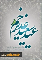 عید کمال دین، سالروز اتمام نعمت و اعلان وصایت و ولایت امیرالمونین علی (ع) بر پیروان ولایت خجسته باد