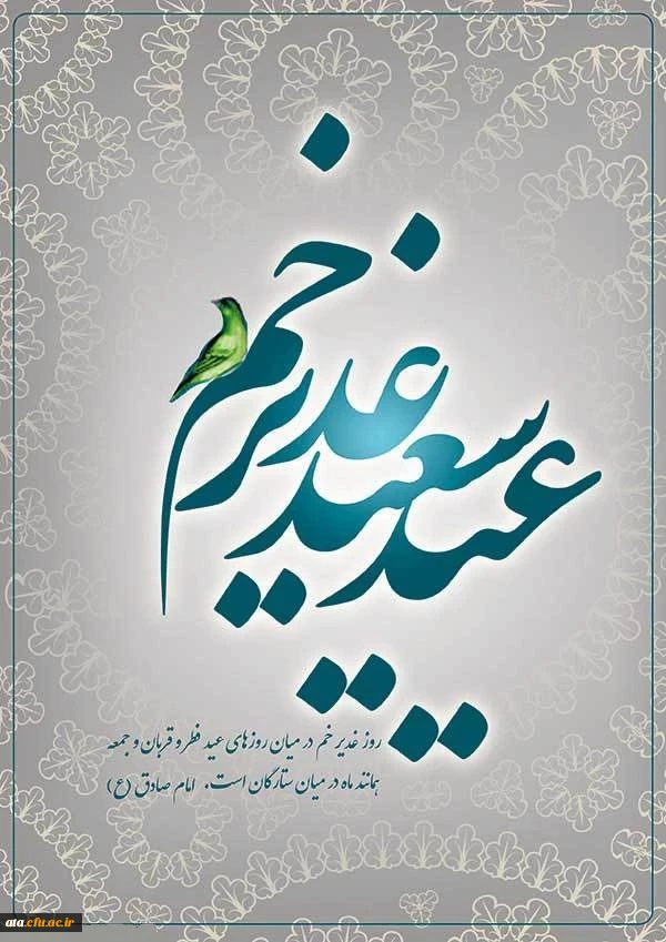 عید کمال دین، سالروز اتمام نعمت و اعلان وصایت و ولایت امیرالمونین علی (ع) بر پیروان ولایت خجسته باد