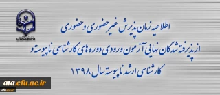 اطلاعیه زمان پذیرش غیر حضوری و حضوری از پذیرفته شدگان نهایی آزمون ورودی دوره های کارشناسی ناپیوسته و کارشناسی ارشد ناپیوسته سال 1398