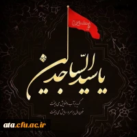 شهادت سیدالساجدین امام زین العابدین (ع) تسلیت باد