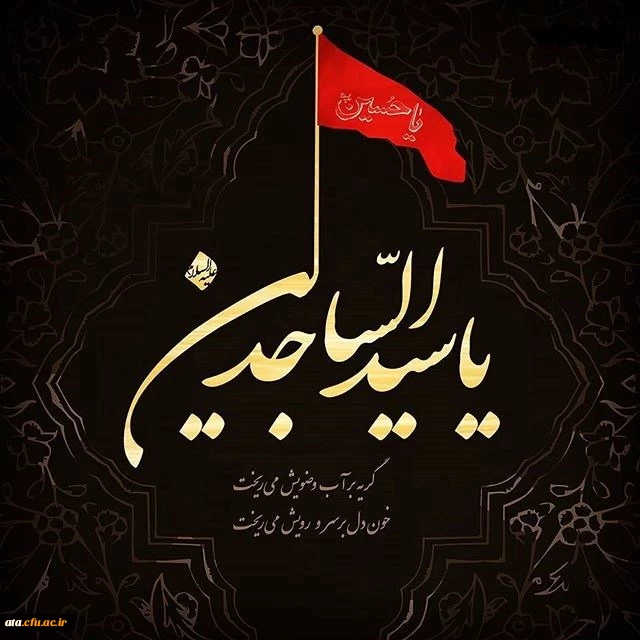 شهادت سیدالساجدین امام زین العابدین (ع) تسلیت باد