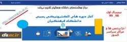 ارایه دروس الکترونیکی نیم سال اول 99_98 از طریق سامانه یادگیری الکترونیکی دانشگاه فرهنگیان 2