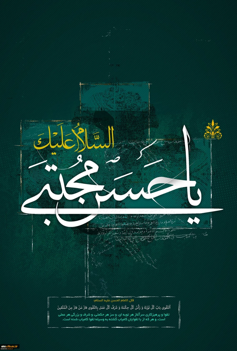 شهادت حضرت امام حسن مجتبی (ع) تسلیت باد