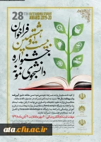 فراخوان بیست و هشتمین جشنواره دانشجوی نمونه 2
