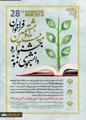فراخوان بیست و هشتمین جشنواره دانشجوی نمونه