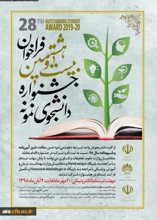 فراخوان بیست و هشتمین جشنواره دانشجوی نمونه
