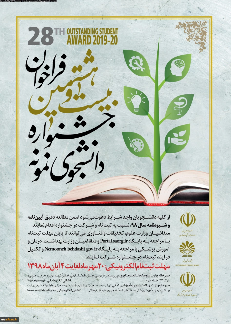 فراخوان بیست و هشتمین جشنواره دانشجوی نمونه 2