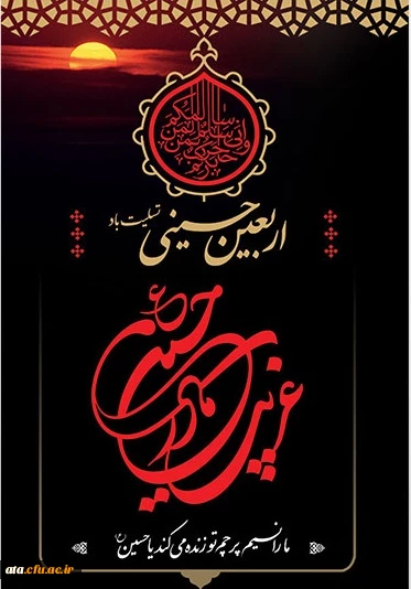 اربعین حسینی تسلیت باد