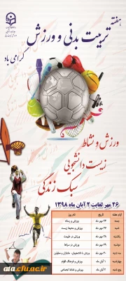فراخوان شرکت در برنامه های هفته تربیت بدنی و ورزش