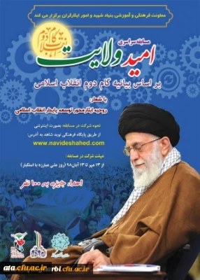 مسابقه سراسری امید ولایت بر اساس بیانیه گام دوم انقلاب اسلامی
