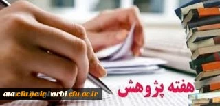 قابل توجه اعضای محترم هیات علمی و غیر هیات علمی و دانشجویان

شیوه نامه برگزاری هفته پژوهش سال 1398 به همراه فرم های انتخاب پژوهشگران