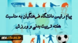 پیام رئیس دانشگاه فرهنگیان به مناسبت بزرگداشت هفته تربیت بدنی و ورزش 2