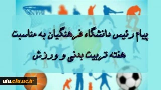 پیام رئیس دانشگاه فرهنگیان به مناسبت بزرگداشت هفته تربیت بدنی و ورزش