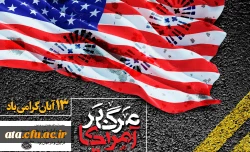 یوم الله 13 آبان و روز دانش آموز گرامی باد.