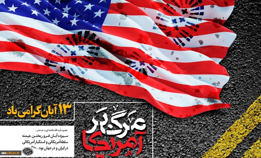 یوم الله 13 آبان و روز دانش آموز گرامی باد.