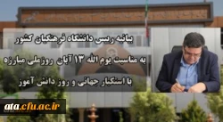 دعوت رئیس دانشگاه فرهنگیان کشور به حضور گسترده و پرشور دانشگاهیان در راهپیمایی یوم الله ۱۳ آبان 2