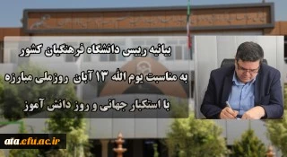 دعوت رئیس دانشگاه فرهنگیان کشور به حضور گسترده و پرشور دانشگاهیان در راهپیمایی یوم الله ۱۳ آبان