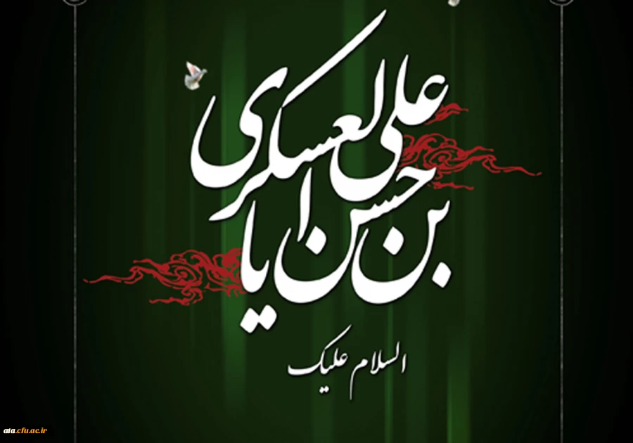 شهادت امام حسن عسکری (ع) تسلیت باد.