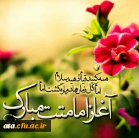آغاز امامت حضرت ولی عصر (عج) گرامی باد.