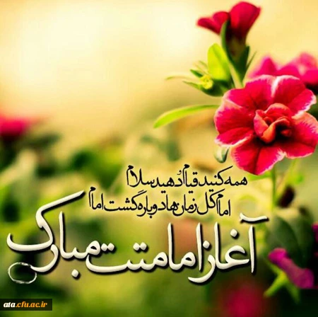 آغاز امامت حضرت ولی عصر (عج) گرامی باد.