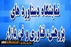 اطلاع رسانی جهت شرکت در بیستمین نمایشگاه دستاوردهای پژوهشی و فن بازار 2